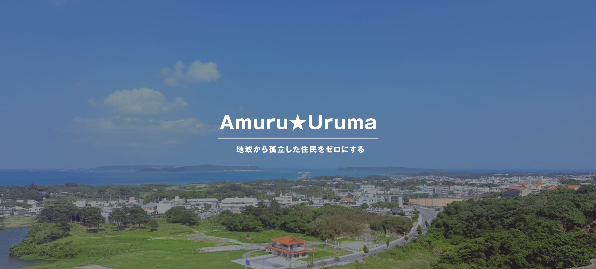 Amuru★Uruma 地域から孤立した住民をゼロにする