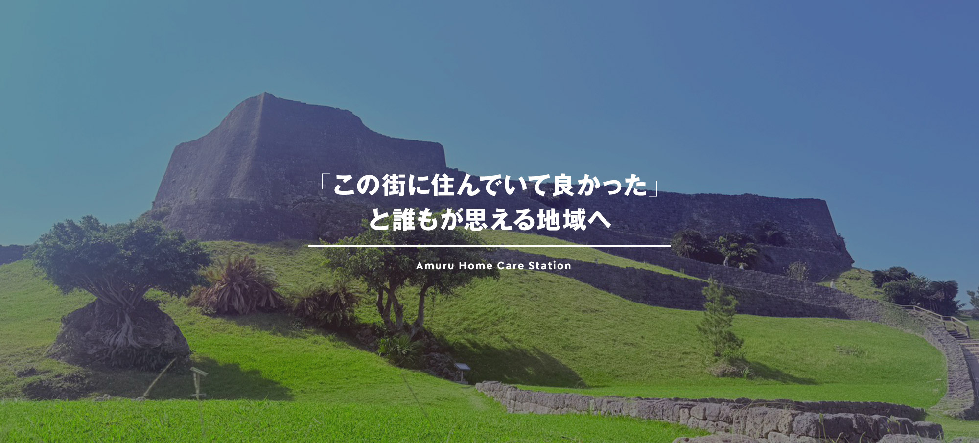 「この街に住んでいて良かった」と誰もが思える地域へ Amuru Home Care Station