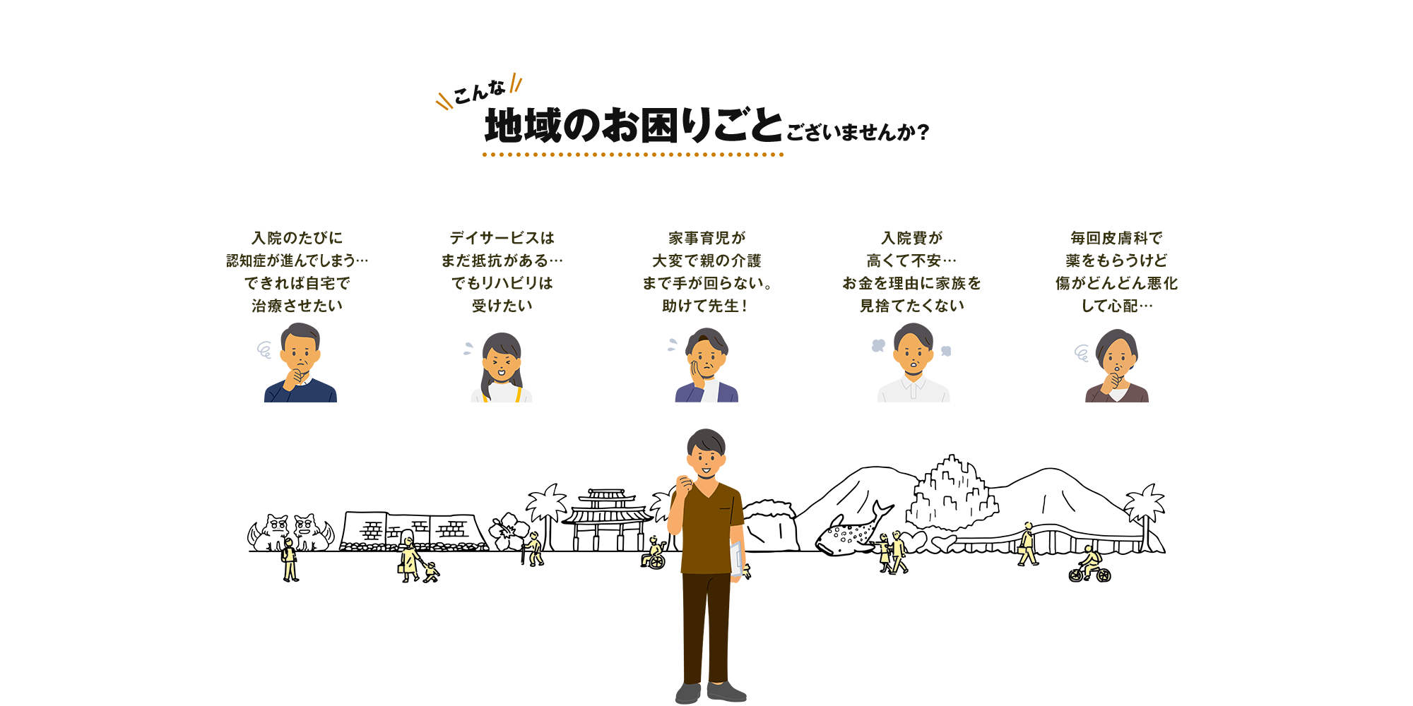 こんな地域のお困りごとございませんか？